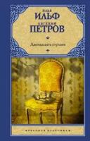 Двенадцать стульев (Ильф И. А, Петров)