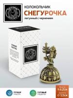 Колокольчик "Снегурочка" латунный с чернением