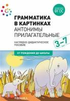 НаглядДидактПос(МозаикаС) ОтРожденияДоШколы Грамматика в картинках Антонимы Прилагательные 3-7 года