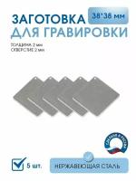 Заготовка для гравировки, Квадрат 38*38 мм (5 шт), из нержавеющей полированной стали AISI 304, толщина 2 мм