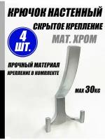 Крючок настенный со скрытым креплением трехрожковый хром матовый 4 шт