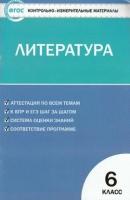 КИМ ФГОС Литература 6 класс (сост. Егорова Н. В.), (вако, 2021), Обл, c.80