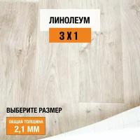 Линолеум напольный на отрез Tarkett, коллекции Stimul "Rigard 4". Бытовой линолеум 3х1м. для пола в рулоне 21 класса