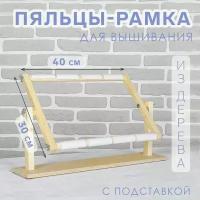 Пяльцы-рамка для вышивания, 30 × 40 см, с подставкой, цвет светлое дерево