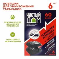 Ловушка от тараканов Чистый дом инсектицидная усиленного действия Чистый Дом, 6 шт (02-103)