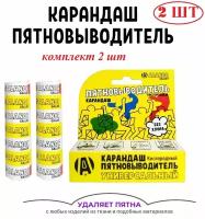 Карандаш пятновыводитель кислородный универсальный без хлора, 2 шт