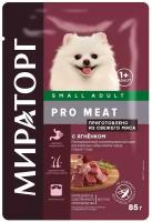 Влажный корм Мираторг PRO MEAT для взрослых собак мелких пород с Ягненком 85г