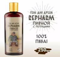 Гель для душа Пивной Repharm с пептидами, 250 мл