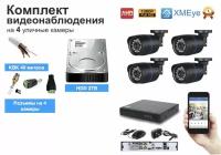 Полный готовый комплект видеонаблюдения на 4 камеры Full HD (KIT4AHD100B1080P_HDD2TB_KVK)