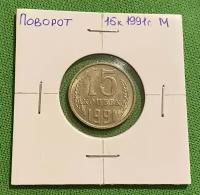 Монета брак-поворот 15 копеек 1991 года М