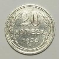 20 копеек 1930 г