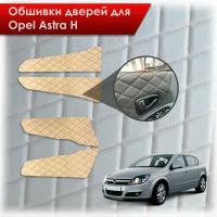 Обшивки карт дверей из эко-кожи для Opel Astra H / Опель Астра Н 2004-2011 (Ромб) Бежевые с Бежевой строчкой