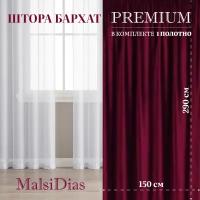 Штора бархат MalsiDias 290х150, бордовый. Портьера на шторной ленте. Шторы для комнаты, гостиной, кухни