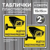 Таблички "Ведется видеонаблюдение", 15х15 см, желтые. 2 шт. (со скотчем, ламинированное изображение)