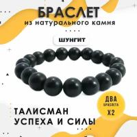 Браслет IO Shop, шунгит, 2 шт., размер 7 см, размер one size, диаметр 7 см, черный