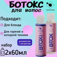 Ботокс для волос набор HAIR B.TOX Blue с синим пигментом 2х60 мл профессиональный восстановление сильно поврежденных и осветленных волос