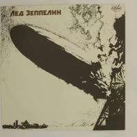 Виниловая пластинка Led Zeppelin - Лед Зеппелин