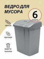 Ведро для мусора Martika Форте 6 л, мусорное ведро с крышкой, бак для мусора с крышкой, мусорный контейнер, ведро мусорное, серебристый