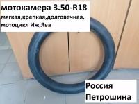 Мотокамера 3.50/3.75-R18 мягкая резина Петрошина