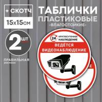 Табличка со скотчем "ведётся видеонаблюдение" D-15 см. 2 шт. (прочный пластик + защитная ламинация)