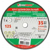 Круг шлифовальный, 125х16х12.7 мм, 63С, F60, (K, L) "Луга" Россия