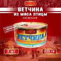 Ветчина нежная из мяса птицы, Совок, 2 шт. по 325 г