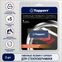 Лезвия для скребка Topperr 5шт в пачке