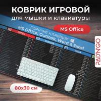 Коврик для мышки и клавиатуры игровой, 800*300*2 мм, Горячие клавиши Windows и Office