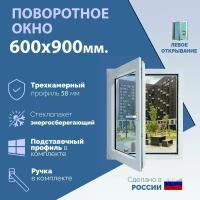 Поворотное ПВХ окно левое (ШхВ) 600х900 мм. (60х90см.) Экологичный профиль KRAUSS - 58 мм. Энергосберегающий стеклопакет в 2 стекла - 24 мм