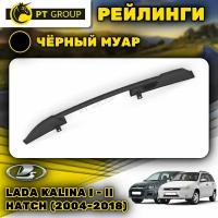 Рейлинги ПТ Групп "Усиленный" для Lada Kalina I - II Hatch (2004-2018) (Лада Калина), черный муар LKX-04-551622.33