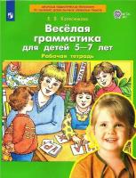 Колесникова Е. В. Веселая грамматика Рабочая тетрадь для детей 5-7 лет