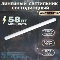 Cветодиодный линейный светильник Айсберг 58 Вт, 7250Lm, 5000К, IP65, Опал, матовый настенный потолочный светильник для дома, склада, гаража