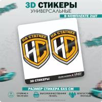 3D Наклейки стикеры шильдик - На статике