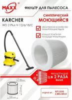 Патронный фильтр синтетический, моющийся для пылесоса Karcher WD 2 Plus V-12/6/18