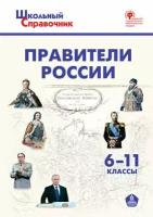 Правители России. 6-11 класс./Чернов Д. И