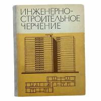 Инженерно-строительное черчение, 1971 г. Изд. "Высшая школа"