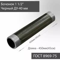 Бочонок для труб 1 1/2" стальной ДУ-40 мм, L-450 мм ГОСТ 8969-75