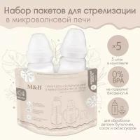 Набор пакетов для стерилизации в микроволновой печи Mum&Baby, 5 шт