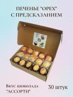 Печенье «Орех» с предсказанием, вкус шоколада «Ассорти» 30 шт