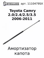 11-10479-SX Амортизатор капота Toyota Camry 2.0/2.4/2.5/3.5 2006-2011 / Тойота Камри