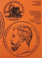 Ирина Архангельская - Золотой запас империи. О капитале, коммерции и деловой жизни России конца XIX - начала XX века