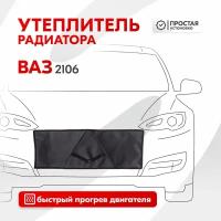 Утеплитель радиатора Ваз 2106 SKYWAY, иск. кожа S10001013