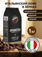 Кофе в зернах Caffe Vergnano 1882 Antica Bottega, 1 кг