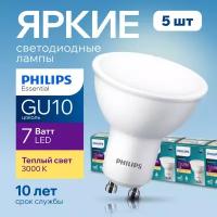 Лампочка светодиодная GU10 Philips 7.5Вт теплый белый свет, PAR16 спот 3000К Essential LED 830, 7.5W, 720лм, набор 5шт