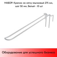 Набор Крючков на сетку язычковых 275мм, шаг 50мм, RAL9016 Белый - 10 штук