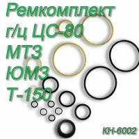 Ремкомплект гидроцилиндра ЦС-80 МТЗ, ЮМЗ,Т-150 (поворотн) КН-6002