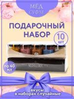 Мед-суфле Медолюбов, подарочный ассорти 40мл* 10шт крем-мед натуральный