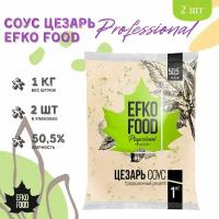 Соус Efko Food Professional Цезарь 50,5%, 1кг х 2шт