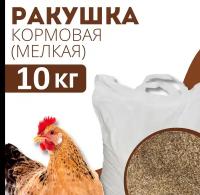 Ракушка кормовая для птиц мелкая, минеральная добавка для кур 10кг