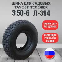 Покрышка для тачки садовой 3,50-6 Л-394